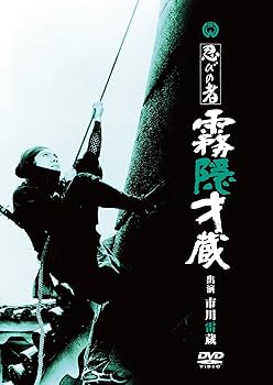 Amazon.co.jp: 忍びの者 霧隠才蔵 [DVD] : 市川雷蔵, 磯村みどり, 城