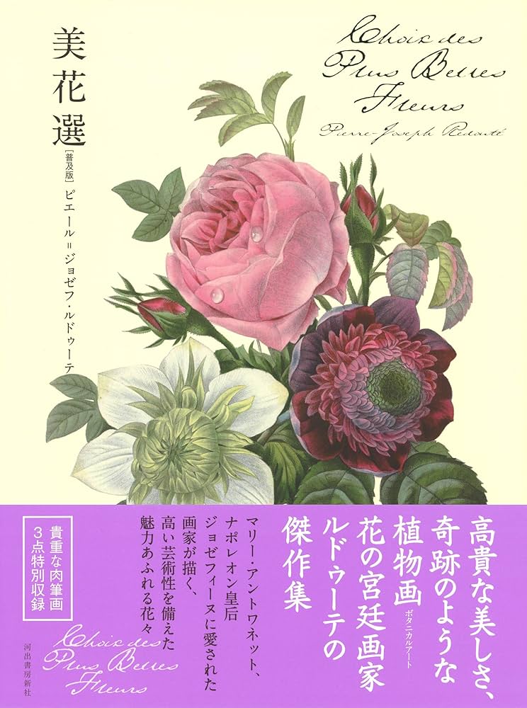 美花選 【普及版】 | ピエール=ジョゼフ・ルドゥーテ |本 | 通販 | Amazon