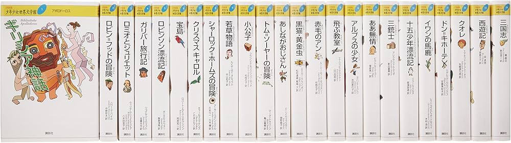 21世紀版少年少女世界文学館セット | 講談社 |本 | 通販 | Amazon
