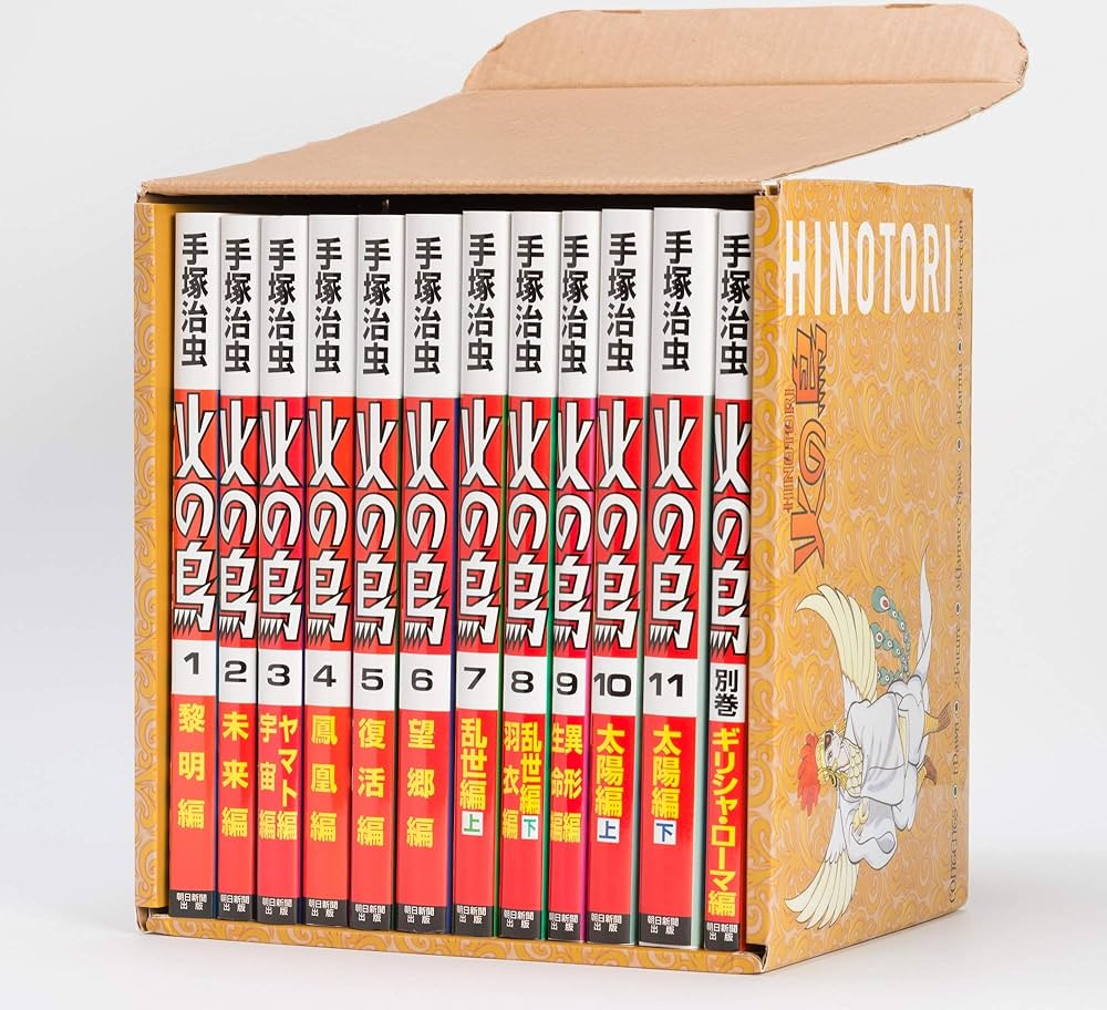 化粧箱入り】火の鳥 全12巻セット | 手塚 治虫 |本 | 通販 | Amazon