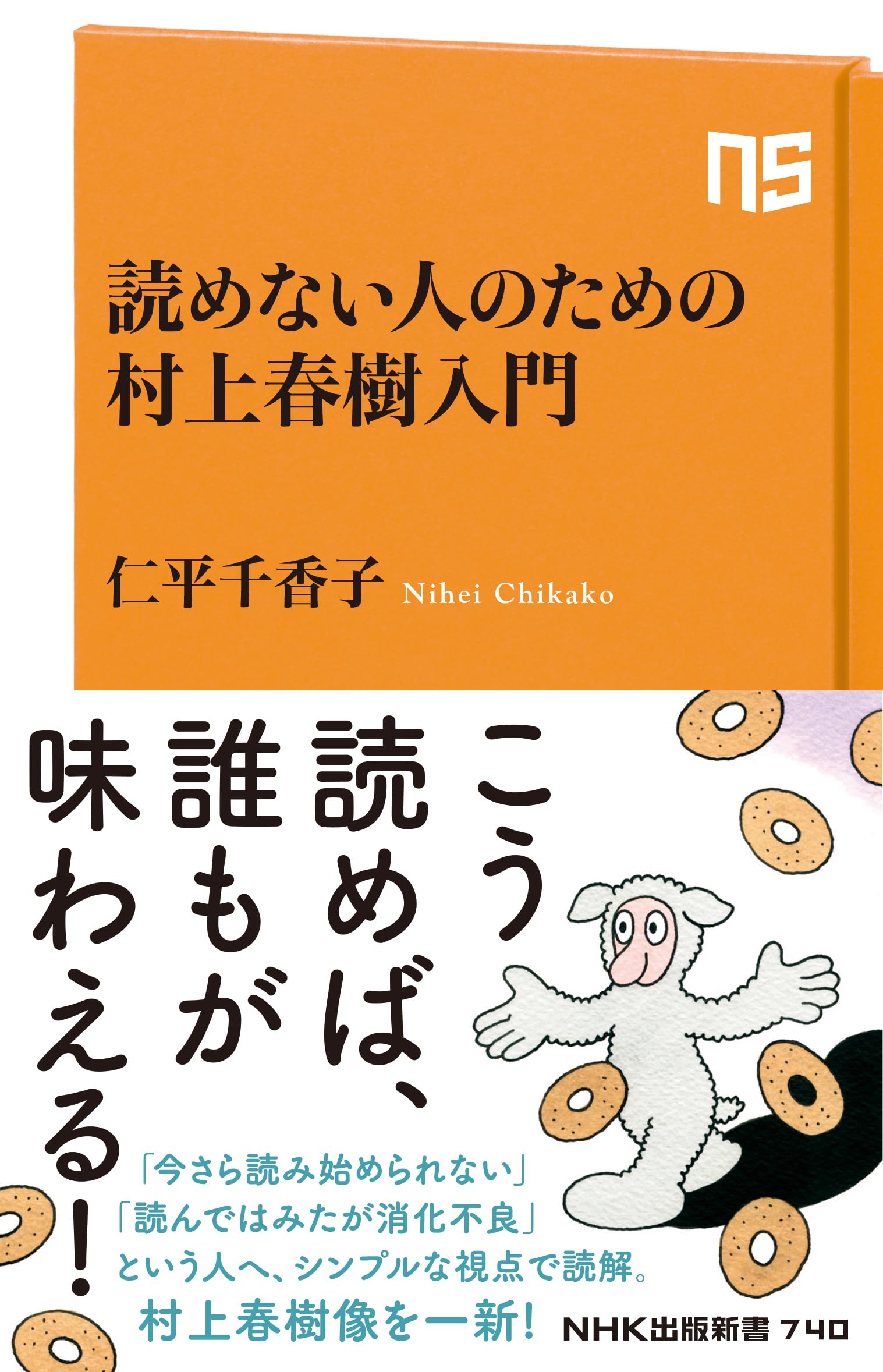 読めない人のための村上春樹入門 (NHK出版新書 740) | 仁平 千香子 |本