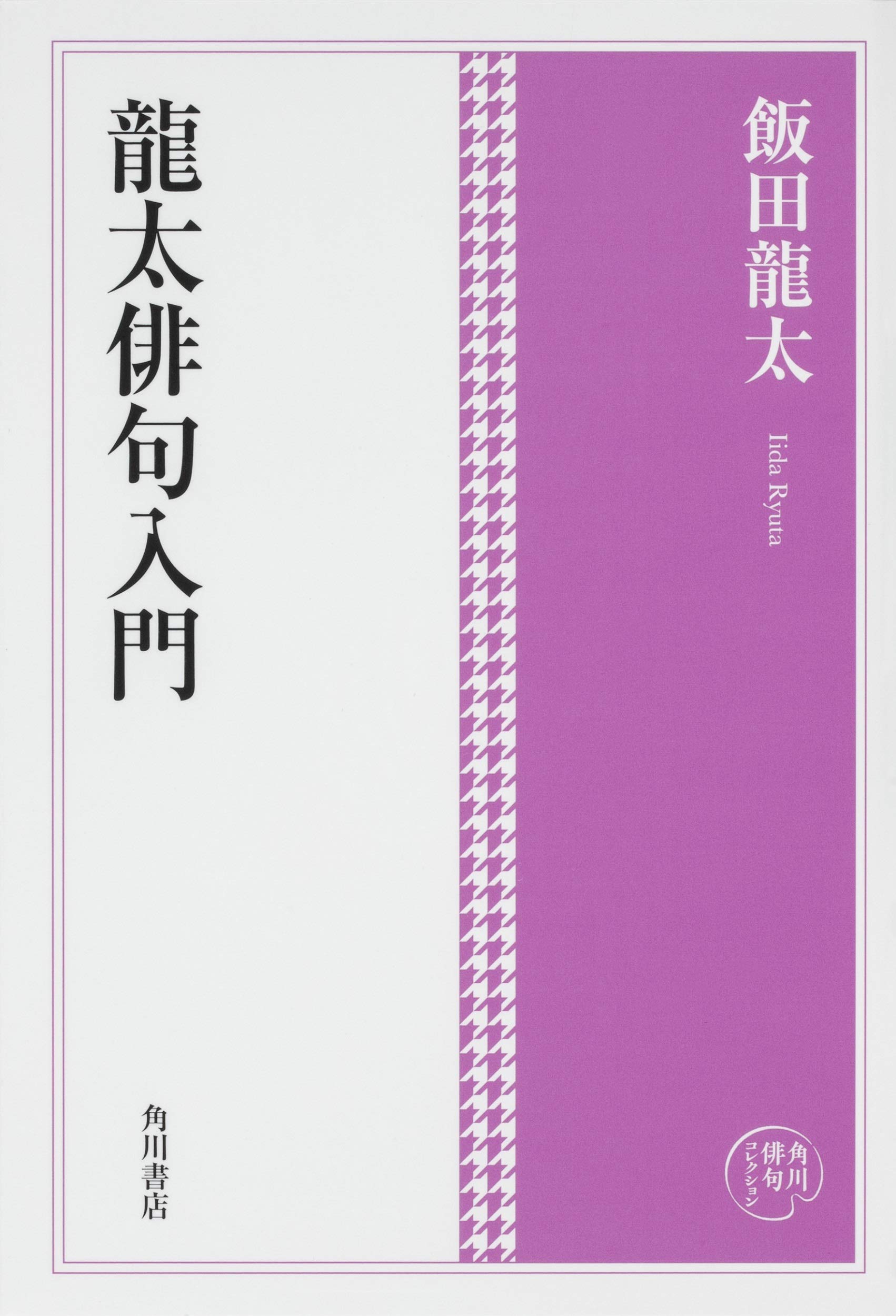 Amazon.co.jp: 角川俳句コレクション 龍太俳句入門 : 飯田 龍太: 本