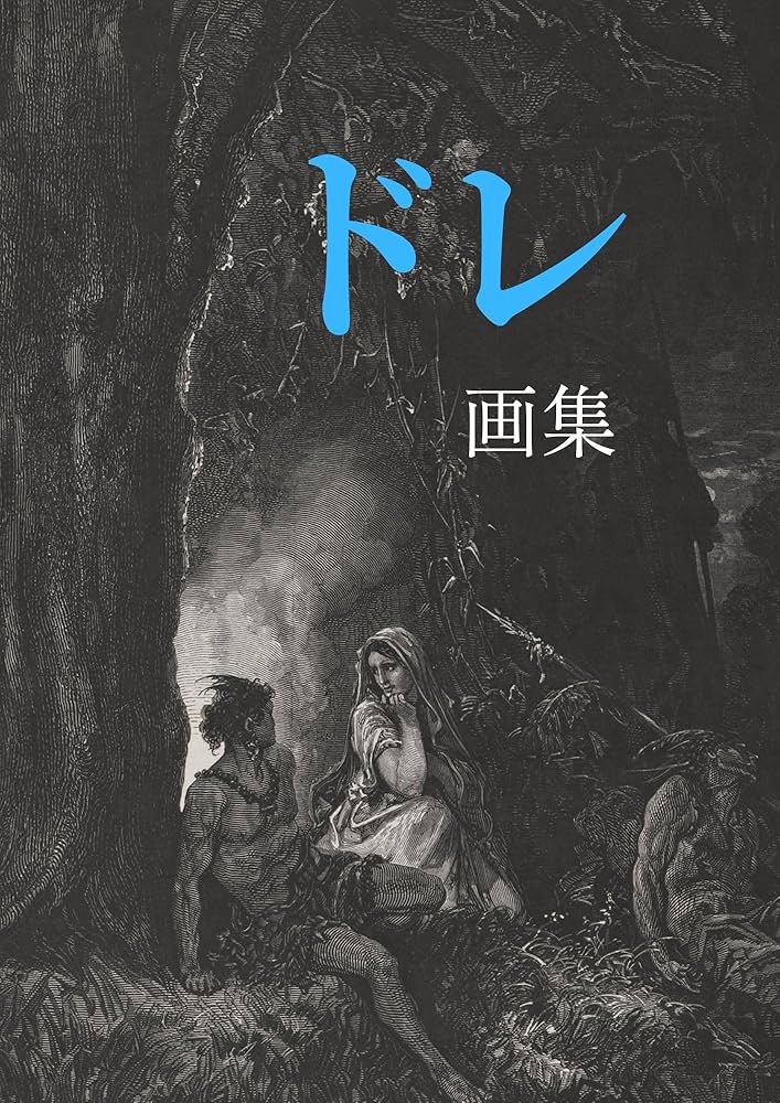 Amazon.co.jp: ドレ画集 eBook : ギュスターヴ・ドレ: Kindleストア