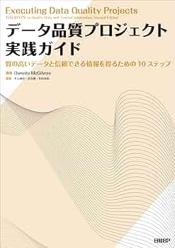 データ品質プロジェクト実践ガイド | Danette McGilvray, 木山靖史