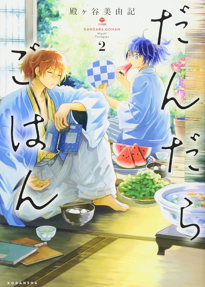 だんだらごはん(2) (KCx ARIA) | 殿ヶ谷 美由記 |本 | 通販 | Amazon