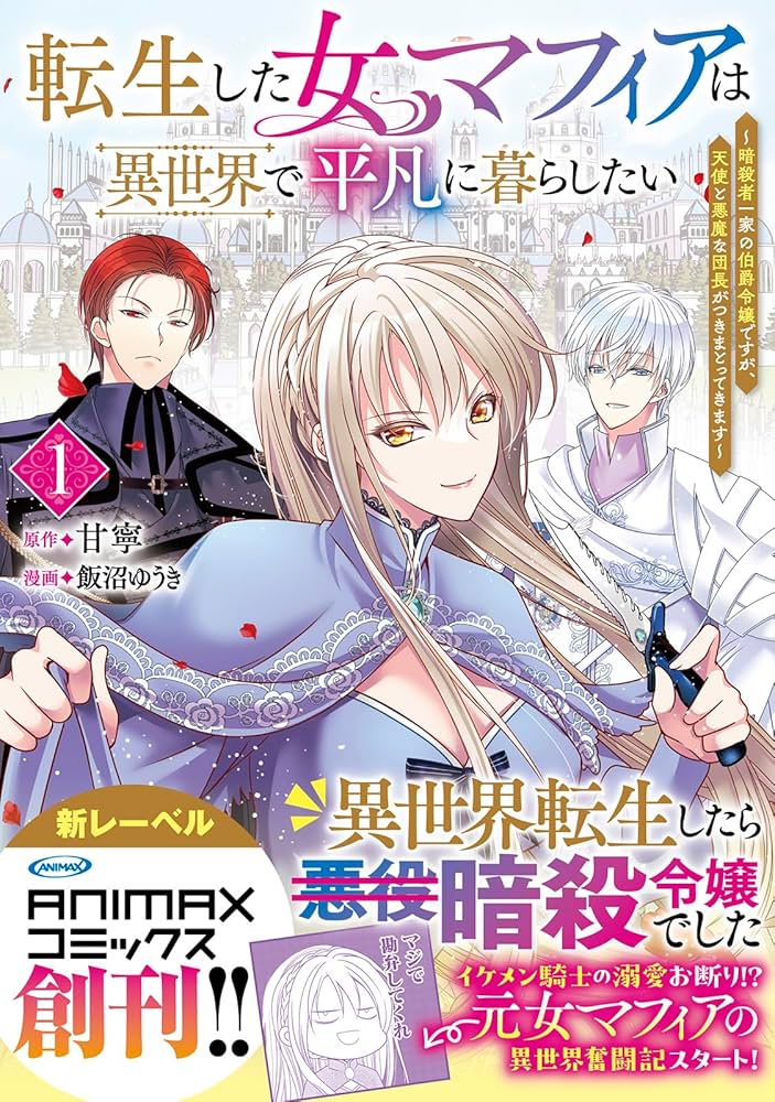 Amazon.co.jp: 転生した女マフィアは異世界で平凡に暮らしたい～暗殺者