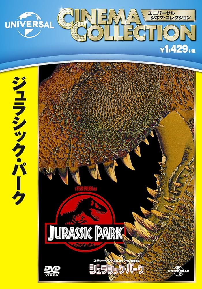 Amazon.co.jp: ジュラシック・パーク[AmazonDVDコレクション] : DVD