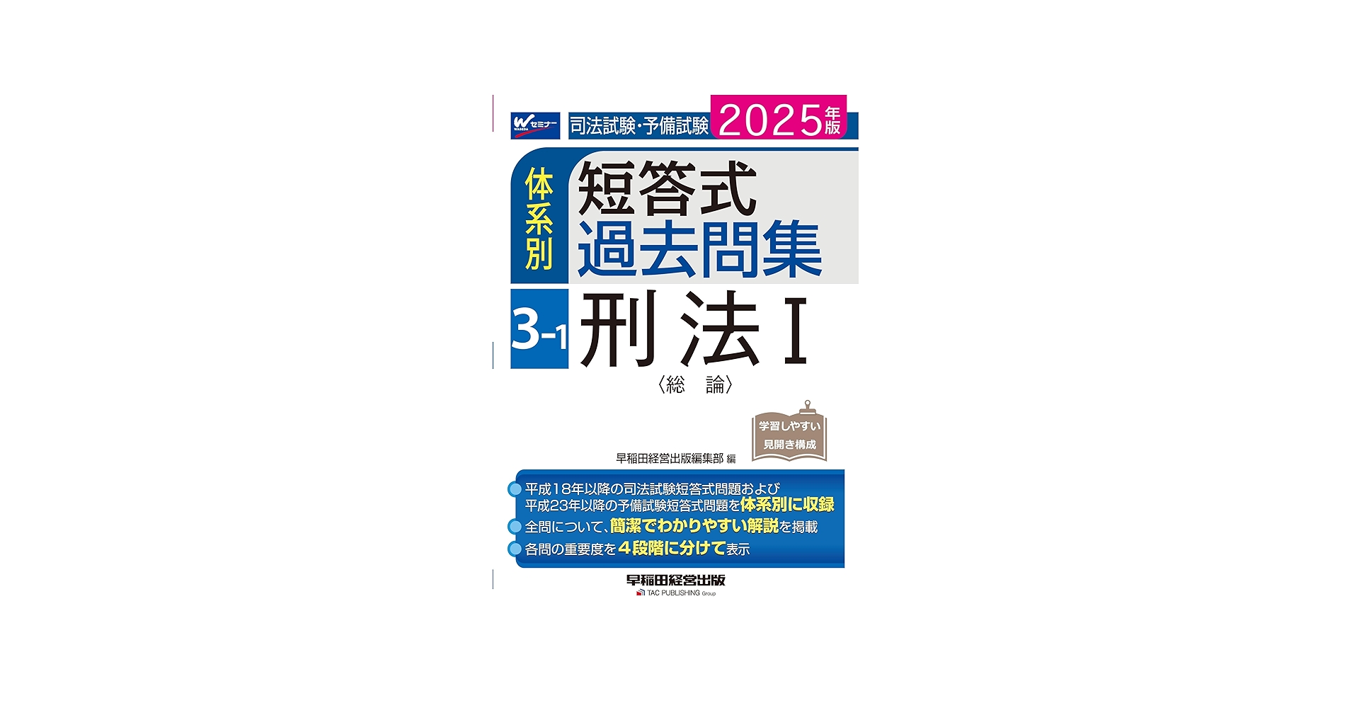 司法試験・予備試験 体系別短答式過去問集 3-1 刑法Ⅰ〈総論〉 2025