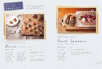 ガレットとクレープ 専門店のレシピ帳: クレピエが教える おいしさを