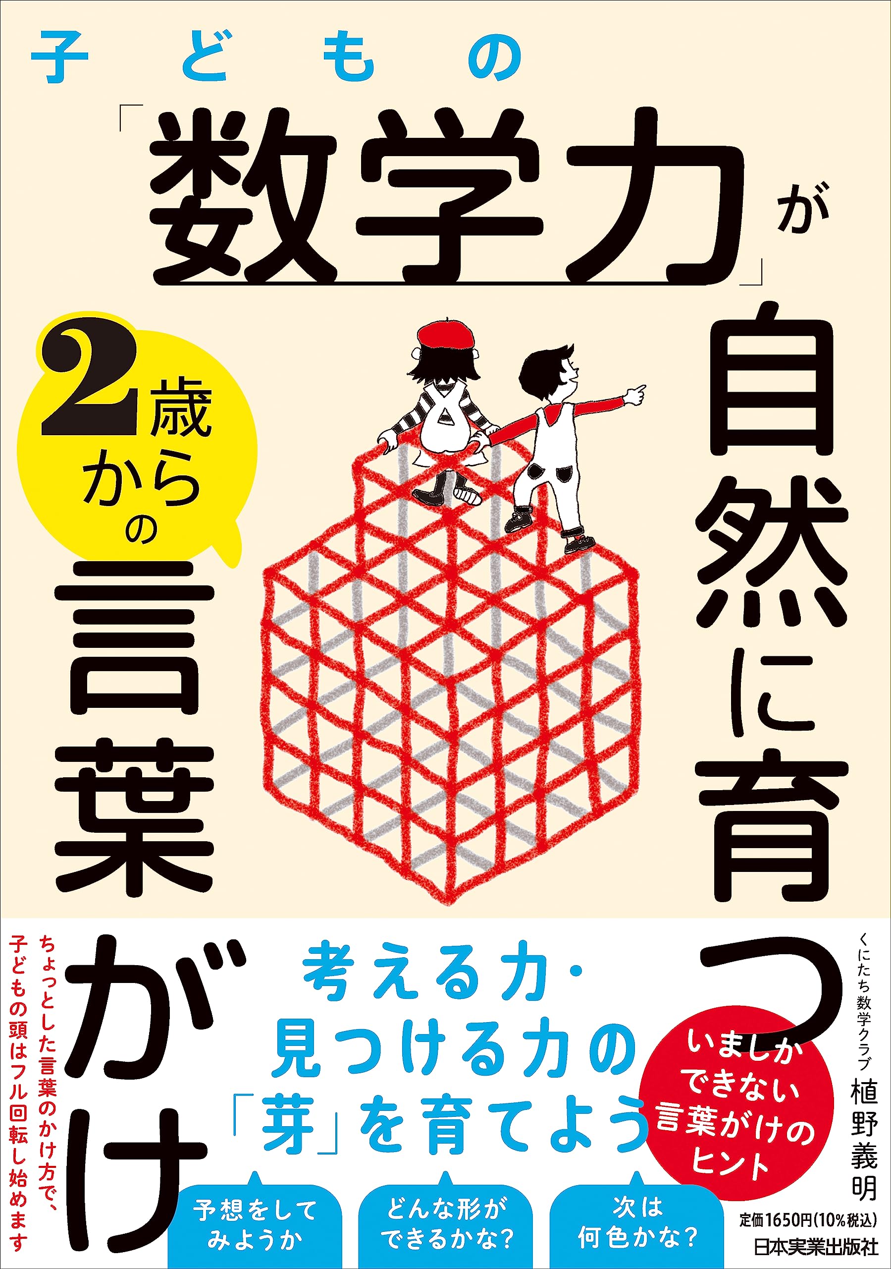 子どもの「数学力」が自然に育つ2歳からの言葉がけ | 植野 義明 |本