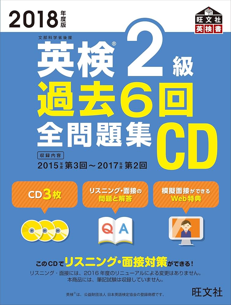 2018年度版 英検2級 過去6回全問題集CD (旺文社英検書) | 旺文社 |本