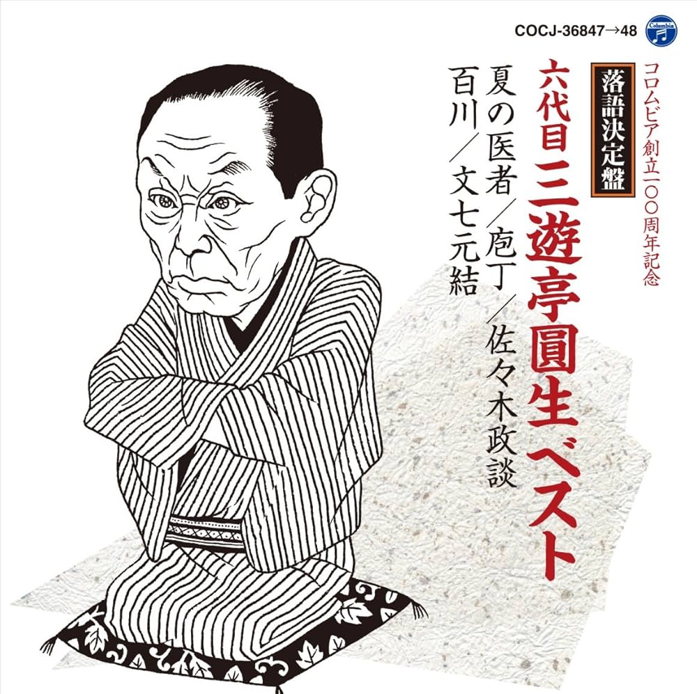 Amazon.co.jp: 落語決定盤 六代目三遊亭圓生 ベスト: ミュージック