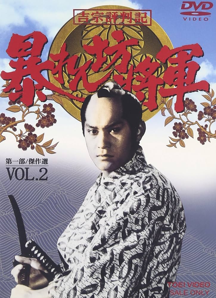Amazon.co.jp: 吉宗評判記 暴れん坊将軍 第一部 傑作選 VOL.2 [DVD