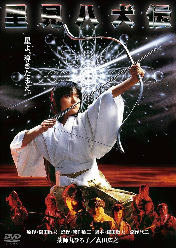 Amazon.co.jp: 里見八犬伝 デジタル・リマスター版 [DVD] : 薬師丸