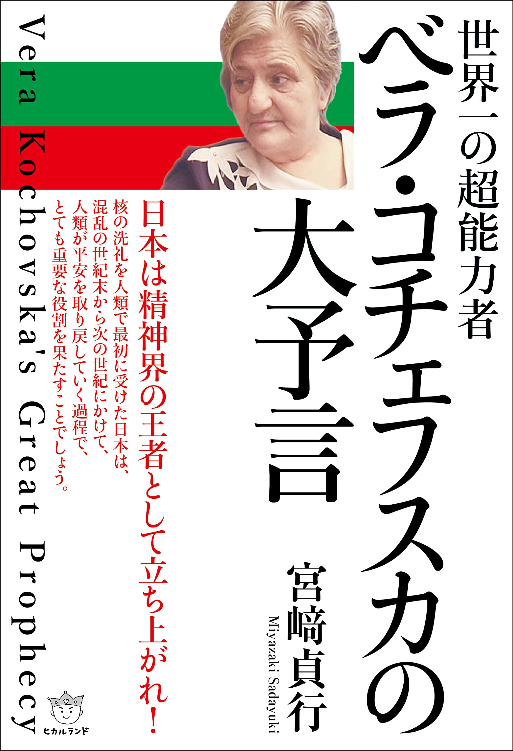 ベラ・コチェフスカの大予言 | 宮﨑 貞行 |本 | 通販 | Amazon