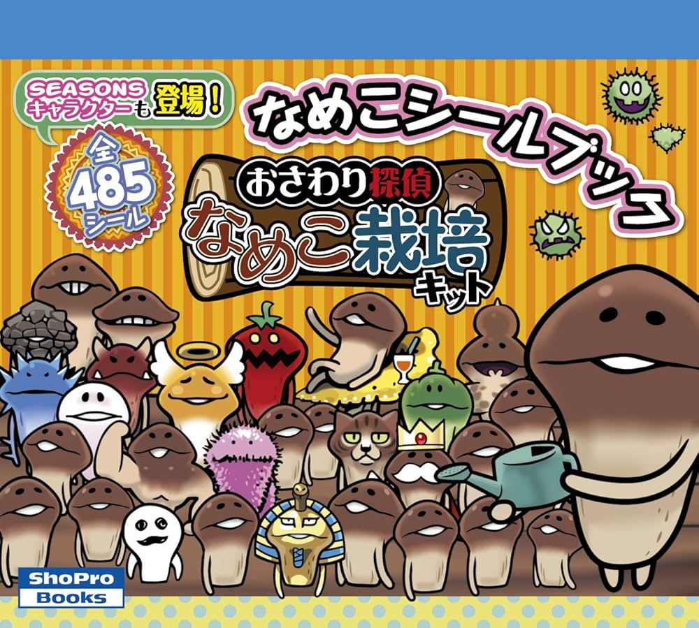 おさわり探偵 なめこ栽培キット なめこシールブック |本 | 通販 | Amazon