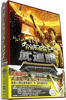 Amazon.co.jp: ゲームセンターCX 有野の挑戦 in 武道館 [DVD] : 有野