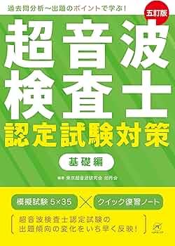 超音波検査士認定試験対策:基礎編【五訂版】 | 東京超音波研究会 如月