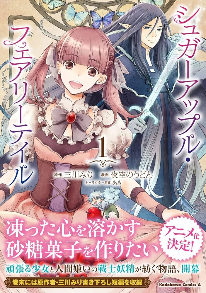 Amazon.co.jp: シュガーアップル・フェアリーテイル (1) (角川