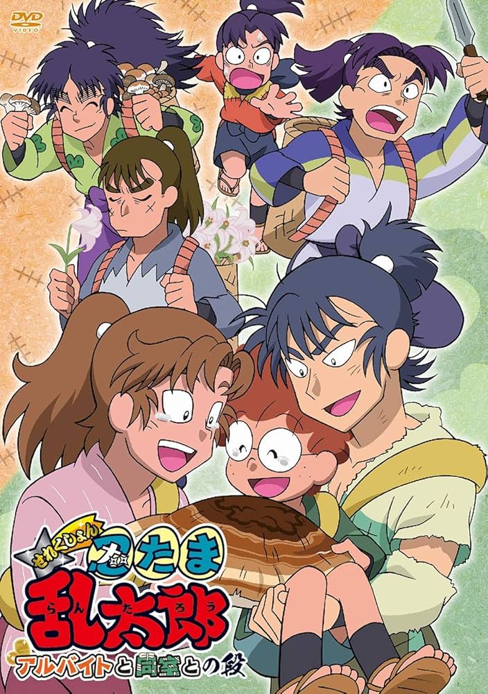Amazon.co.jp: TVアニメ「忍たま乱太郎」せれくしょん『アルバイトと