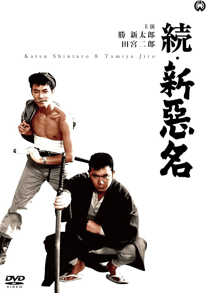 Amazon.co.jp: 続・新悪名 [DVD] : 勝新太郎, 田宮二郎, 水谷良重(二