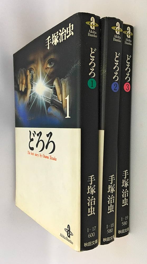 どろろ全3巻完結(文庫版) [マーケットプレイス コミックセット] | 手塚