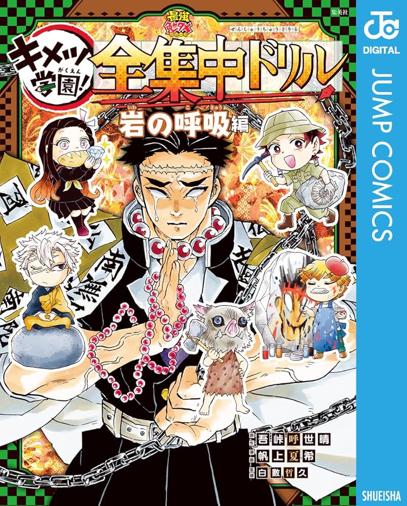 Amazon.co.jp: 鬼滅の刃 キメツ学園！全集中ドリル 岩の呼吸編