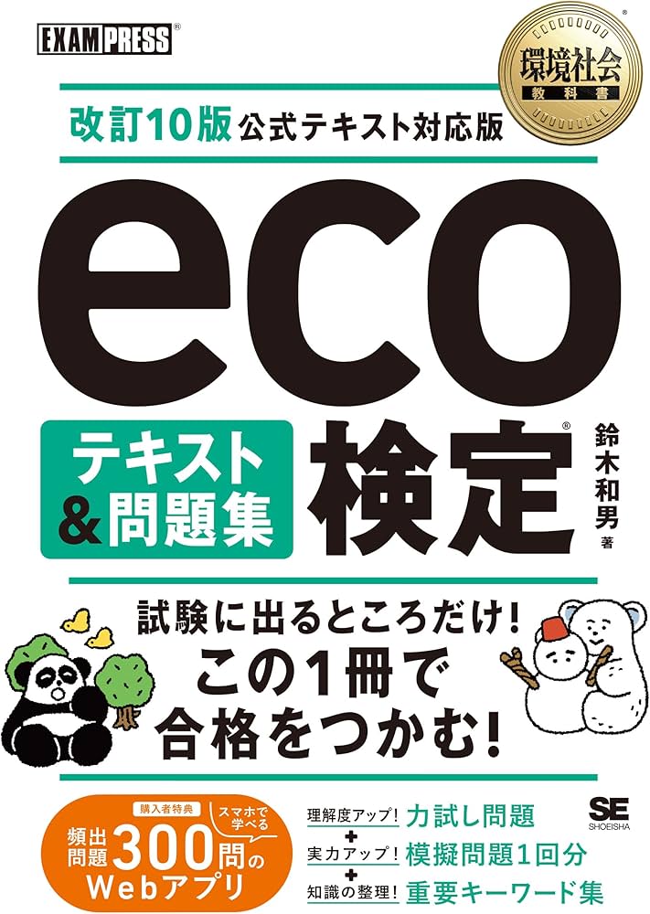 環境社会教科書 eco検定 テキスト＆問題集 改訂10版公式テキスト対応版