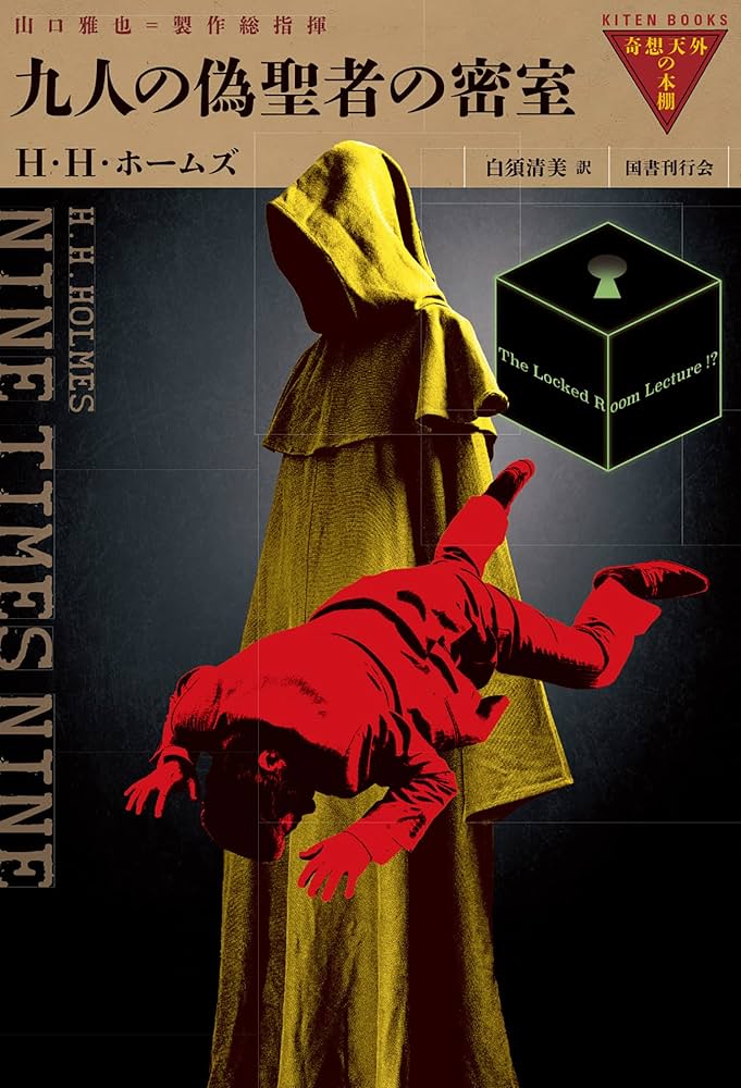 九人の偽聖者の密室 (奇想天外の本棚) | H・H・ホームズ, 白須清美