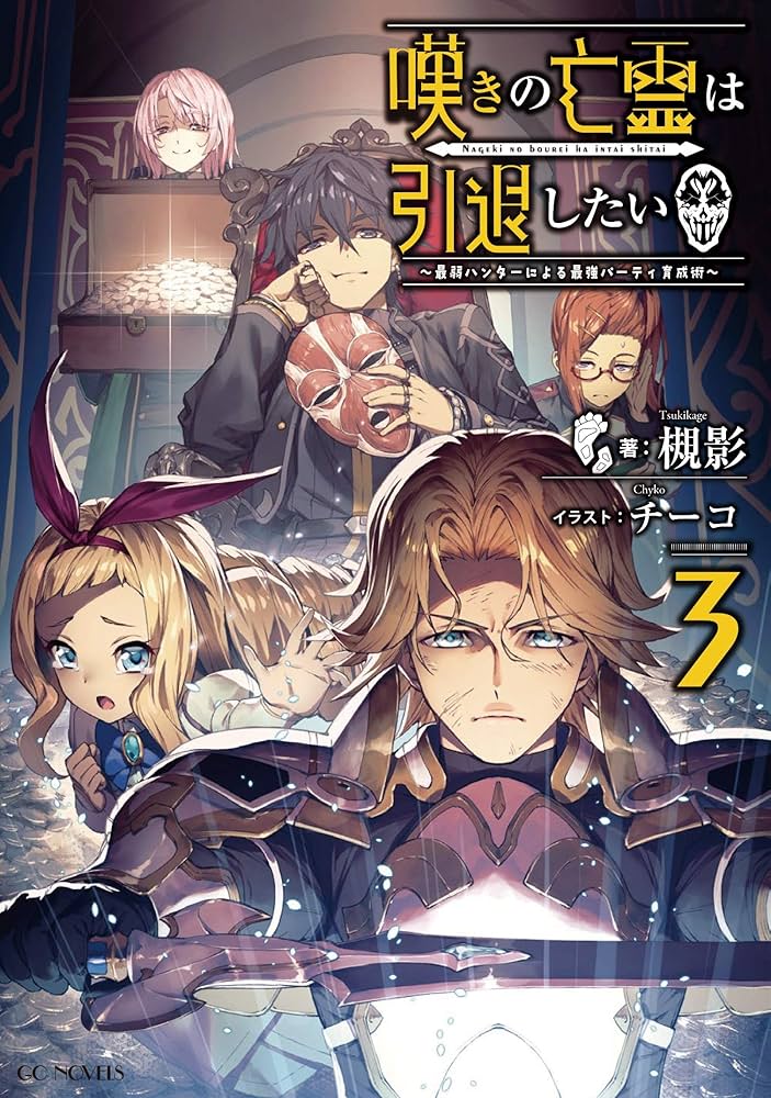 Amazon.co.jp: 嘆きの亡霊は引退したい ～最弱ハンターによる最強