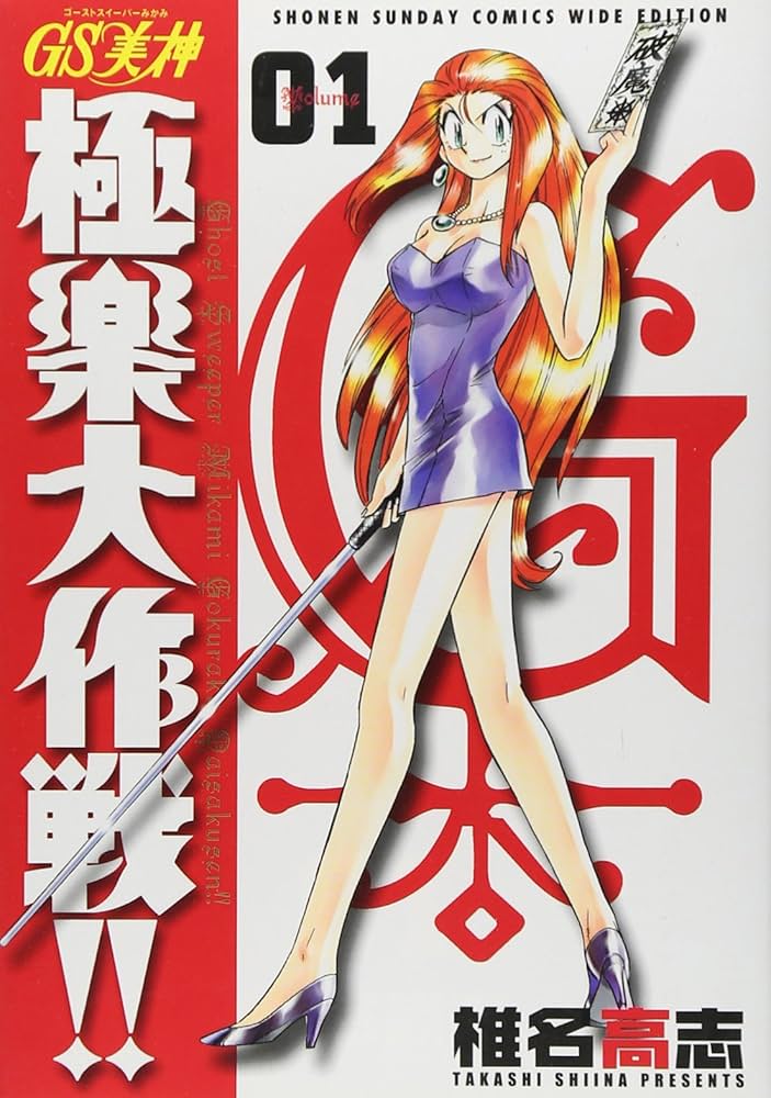 Amazon.co.jp: GS美神(みかみ) 極楽大作戦!!〔新装版〕 (1) (少年