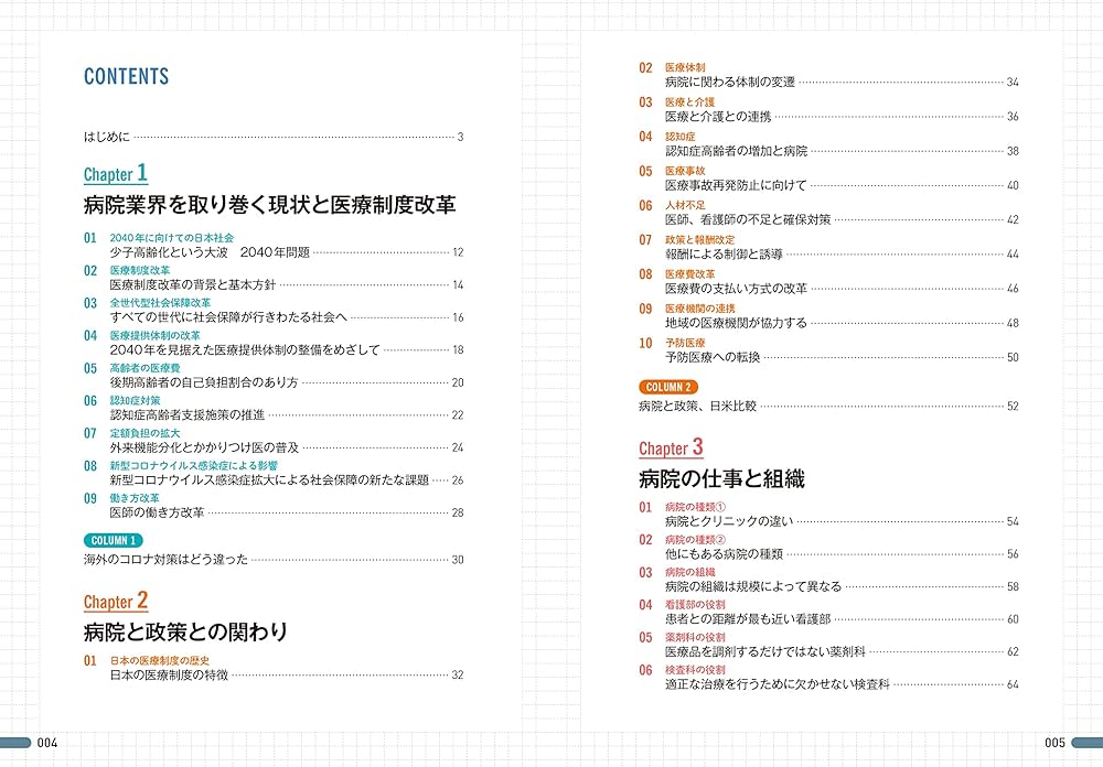 図解即戦力 病院業界のしくみとビジネスがこれ1冊でしっかりわかる