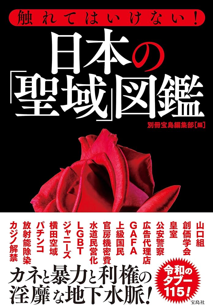 Amazon.co.jp: 触れてはいけない! 日本の「聖域」図鑑 : 別冊宝島編集