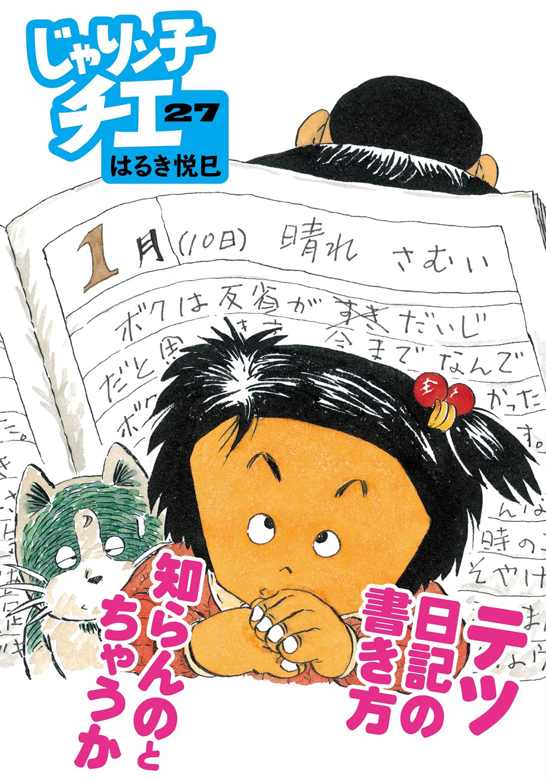 Amazon.co.jp: じゃりン子チエ(27) (双葉文庫) : はるき 悦巳: 本