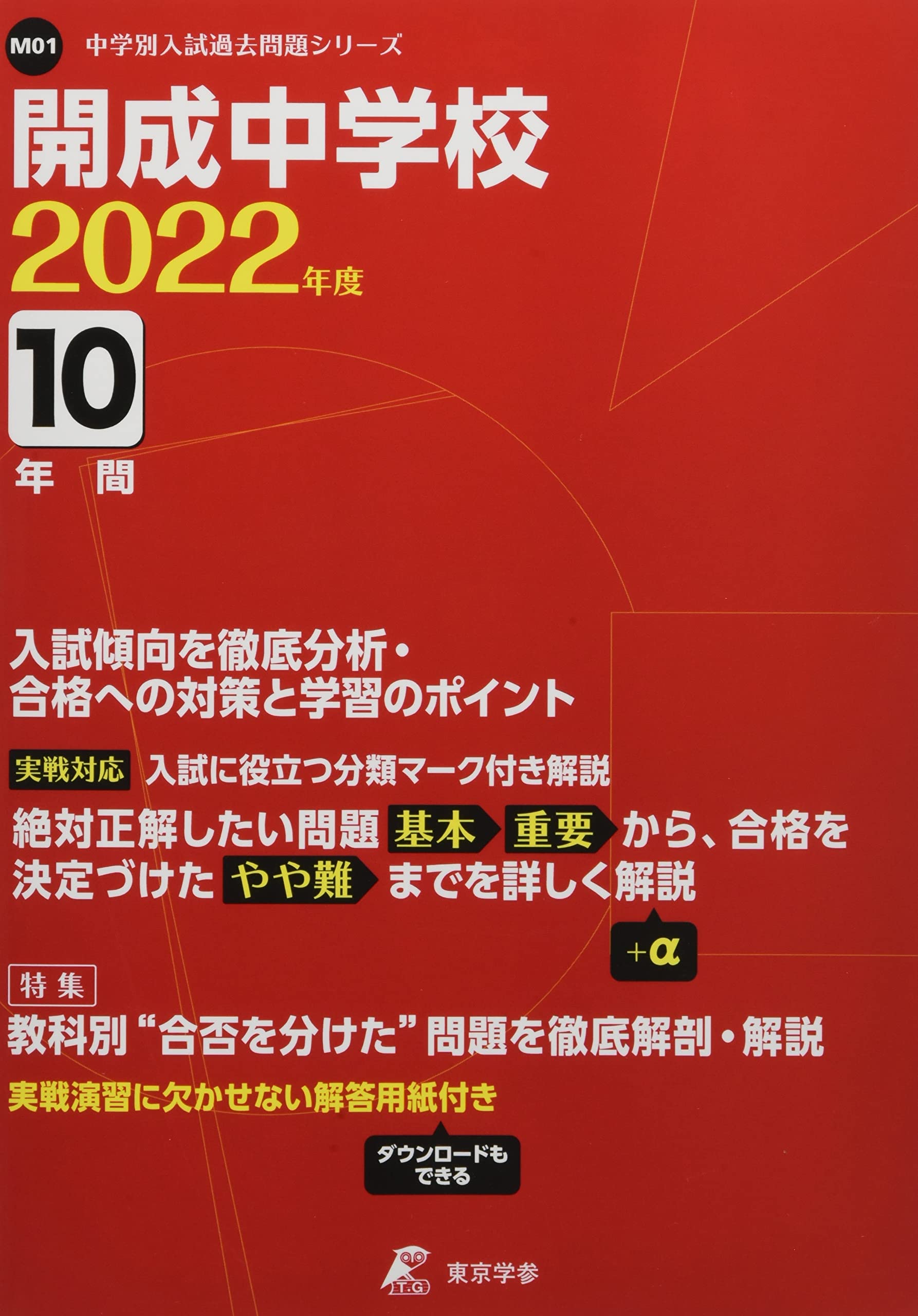開成中学校 2022年度 【過去問10年分】 (中学別 入試問題シリーズM01