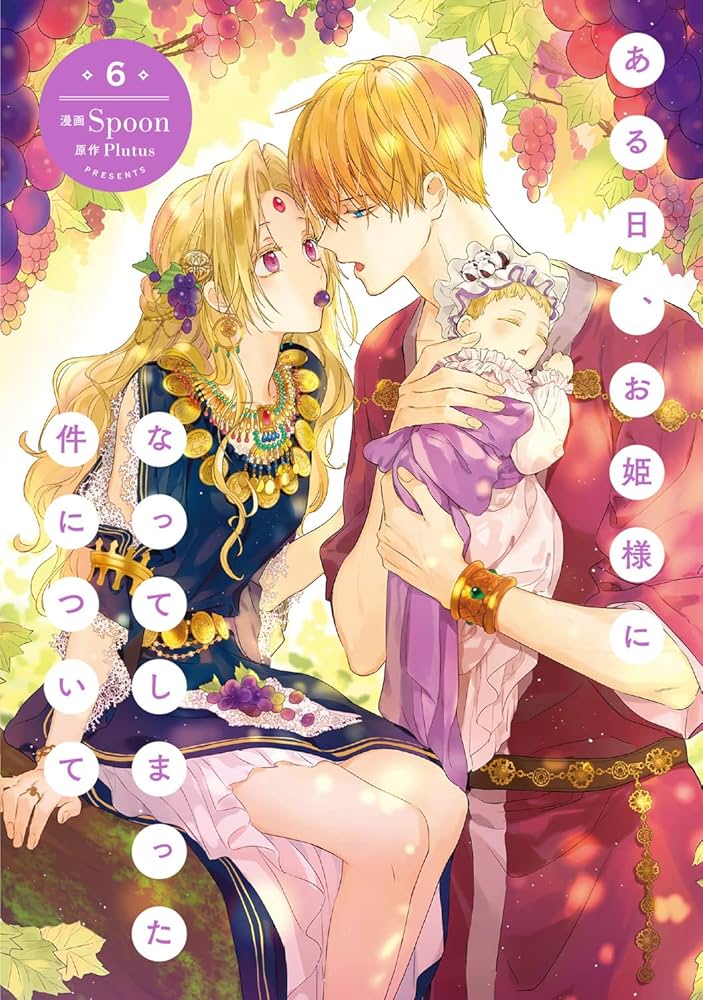 Amazon.co.jp: ある日、お姫様になってしまった件について 6 (フロース