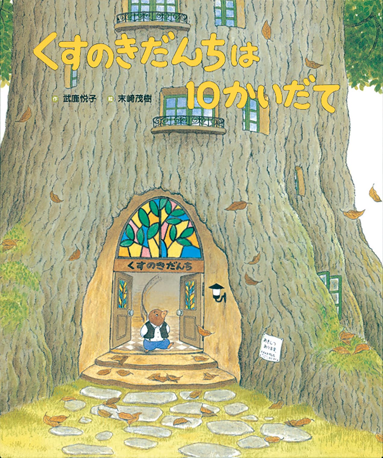 くすのきだんちは10かいだて (くすのきだんちシリーズ) | 武鹿 悦子