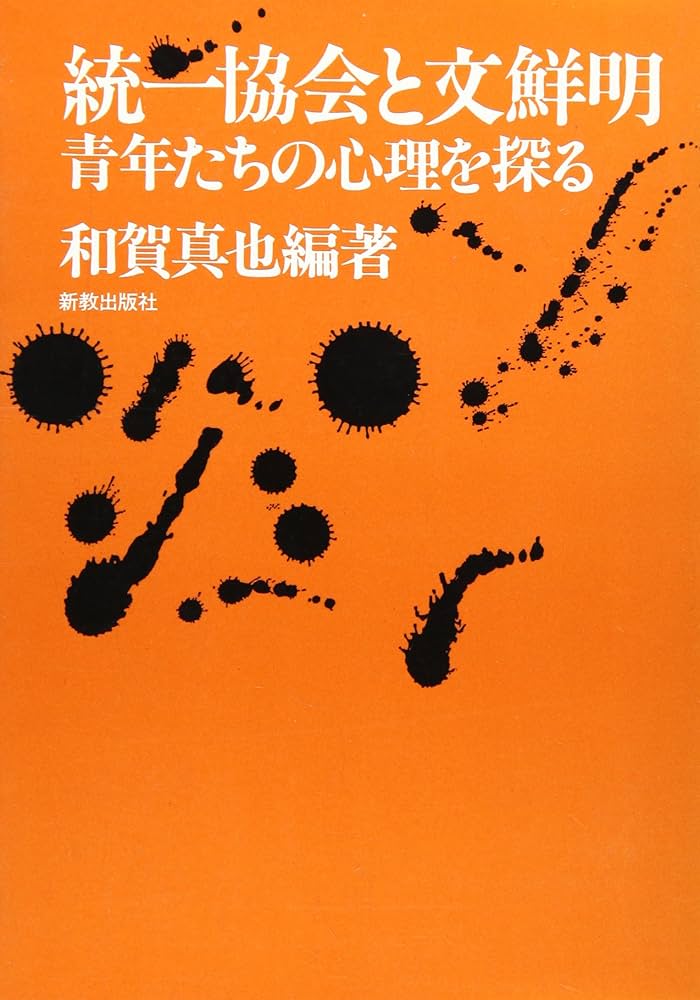 統一教会と文鮮明 | - |本 | 通販 | Amazon