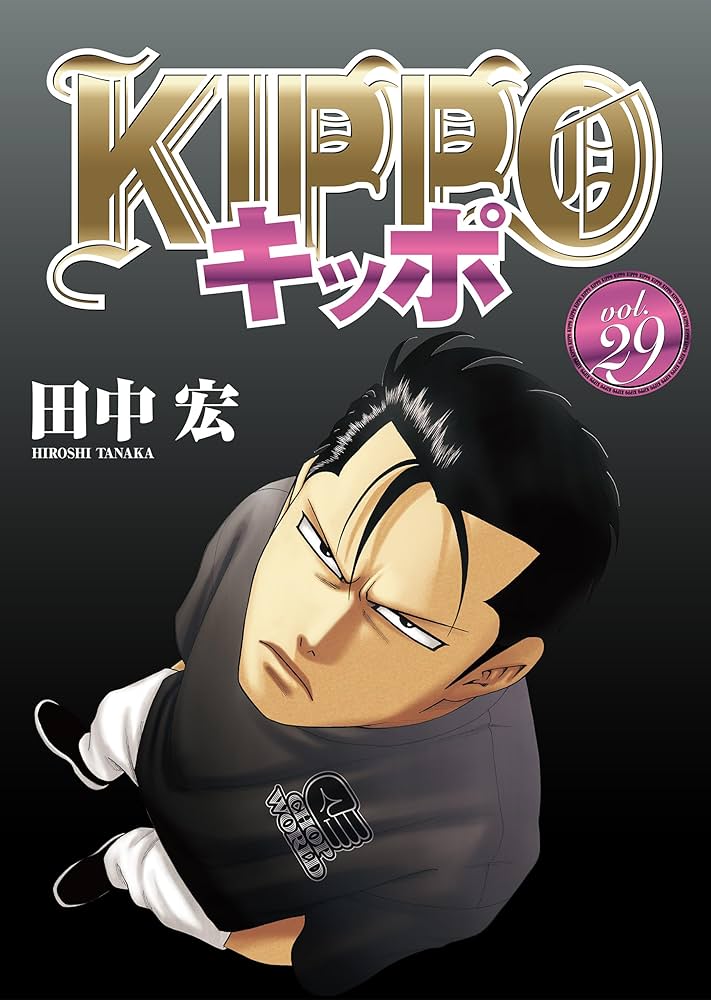 KIPPO (29) (ヤングキングコミックス) | 田中宏 | 青年マンガ | Kindle