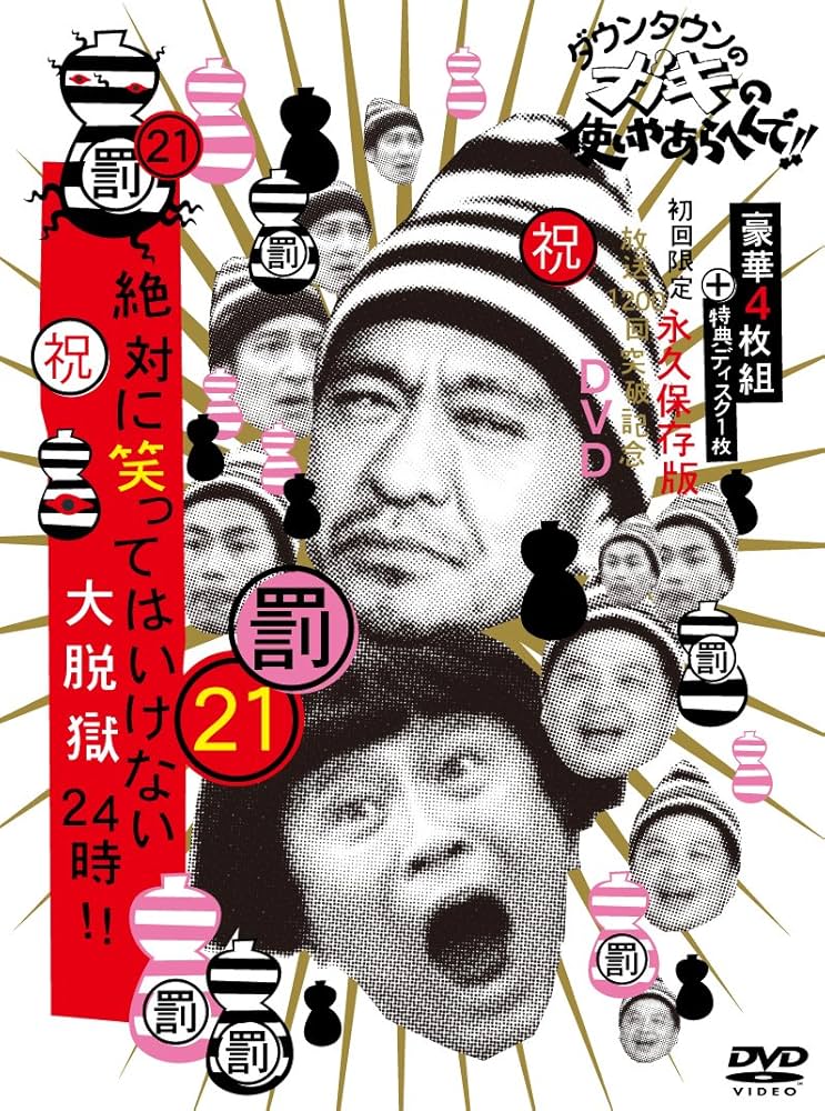 Amazon.co.jp: 【メーカー特典あり】 ダウンタウンのガキの使いやあら