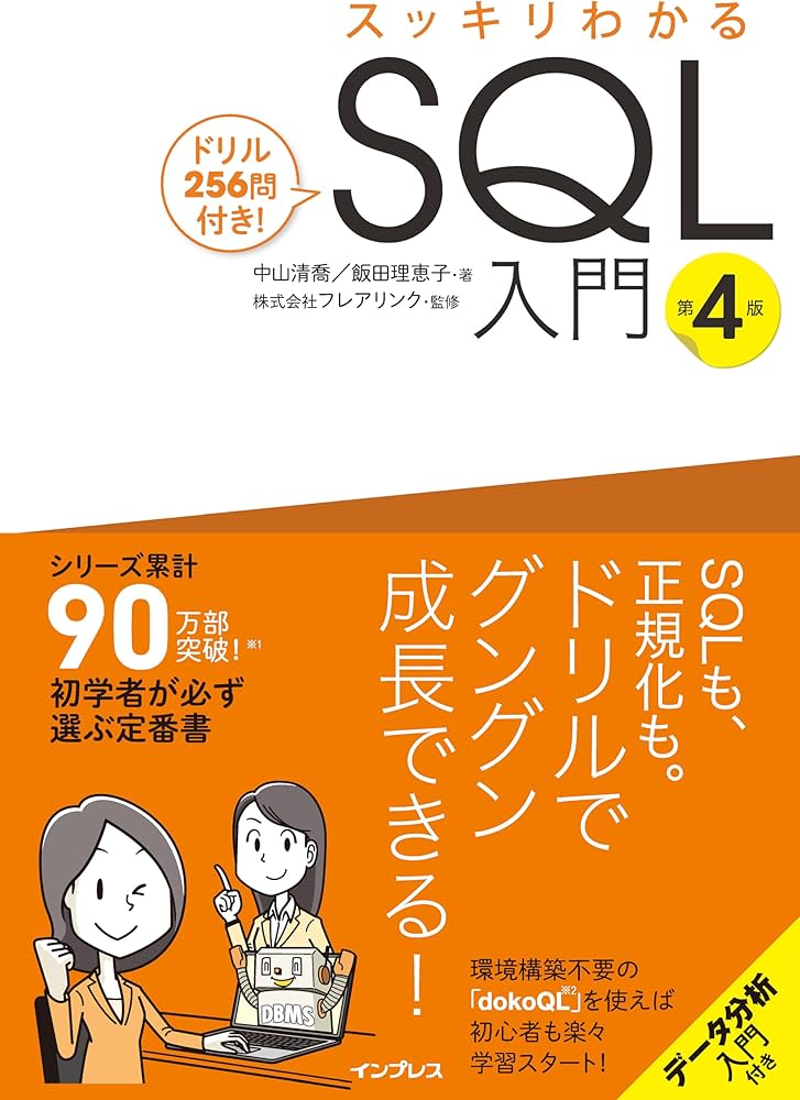 スッキリわかるSQL入門 第4版 ドリル256問付き！ (スッキリわかる入門