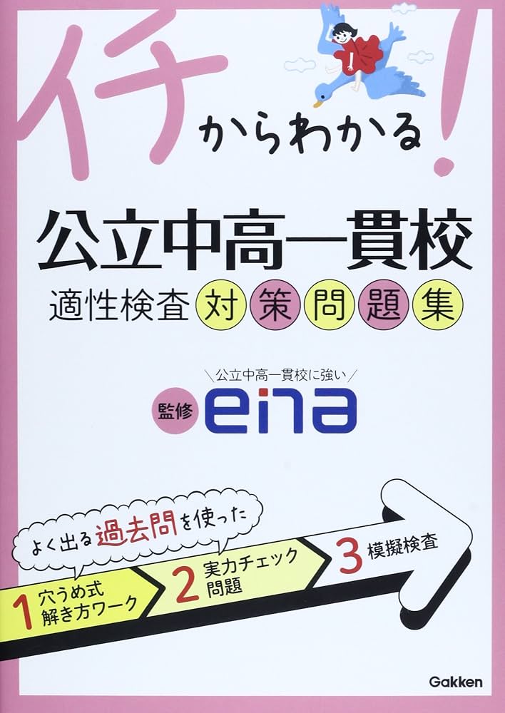 イチからわかる!公立中高一貫校適性検査対策問題集 | 学研教育出版 |本