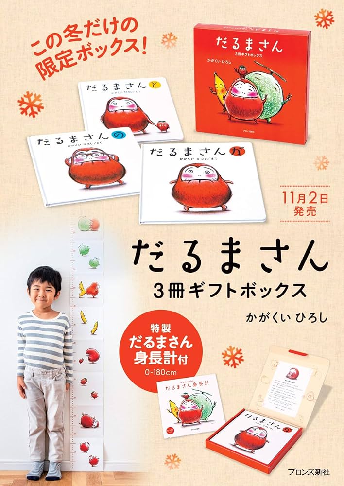 Amazon.co.jp: 限定版だるまさん3冊ギフトボックス : かがくいひろし: 本