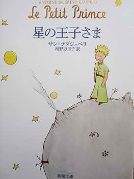 星の王子さま | サン=テグジュペリ |本 | 通販 | Amazon