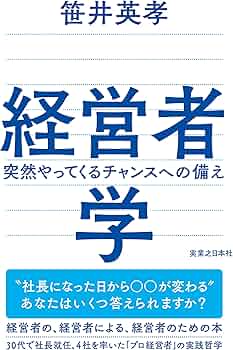 経営者学 突然やってくるチャンスへの備え | 笹井 英孝 |本 | 通販