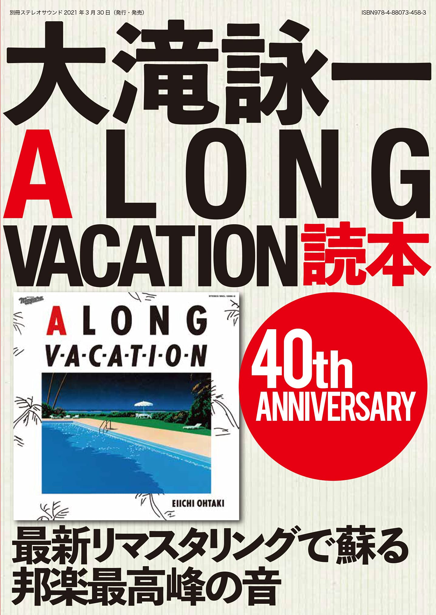 大滝詠一A LONG VACATION読本 40th ANNIVERSARY (別冊ステレオサウンド
