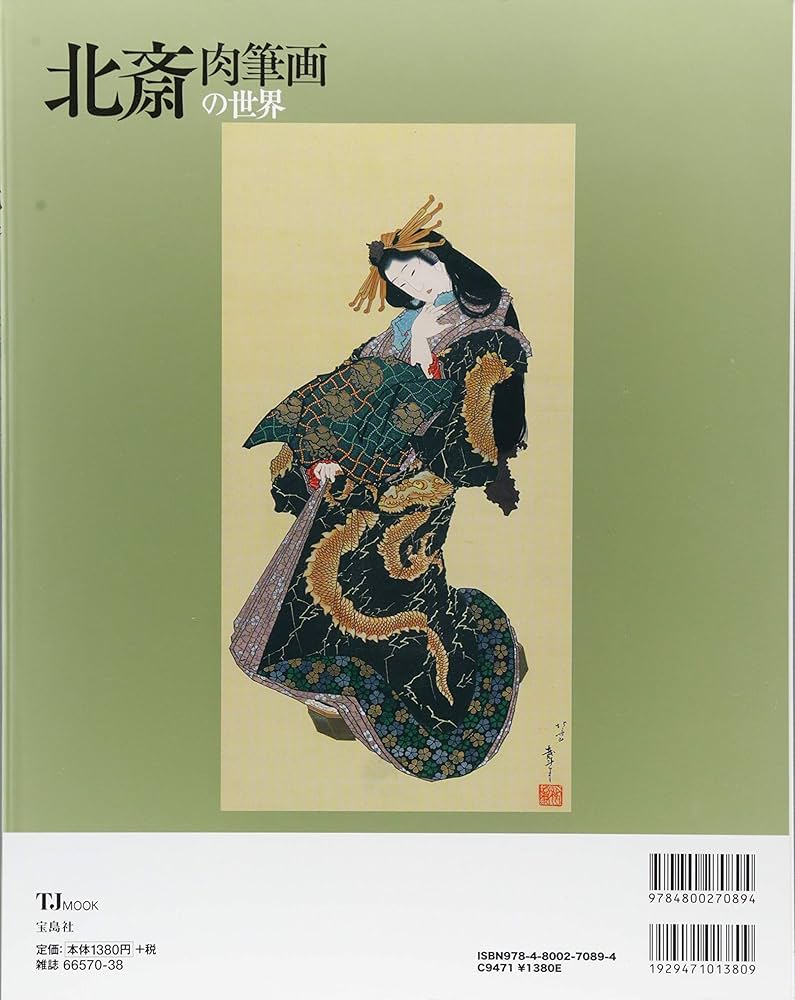 北斎 肉筆画の世界 (TJMOOK) | 内藤 正人 |本 | 通販 | Amazon