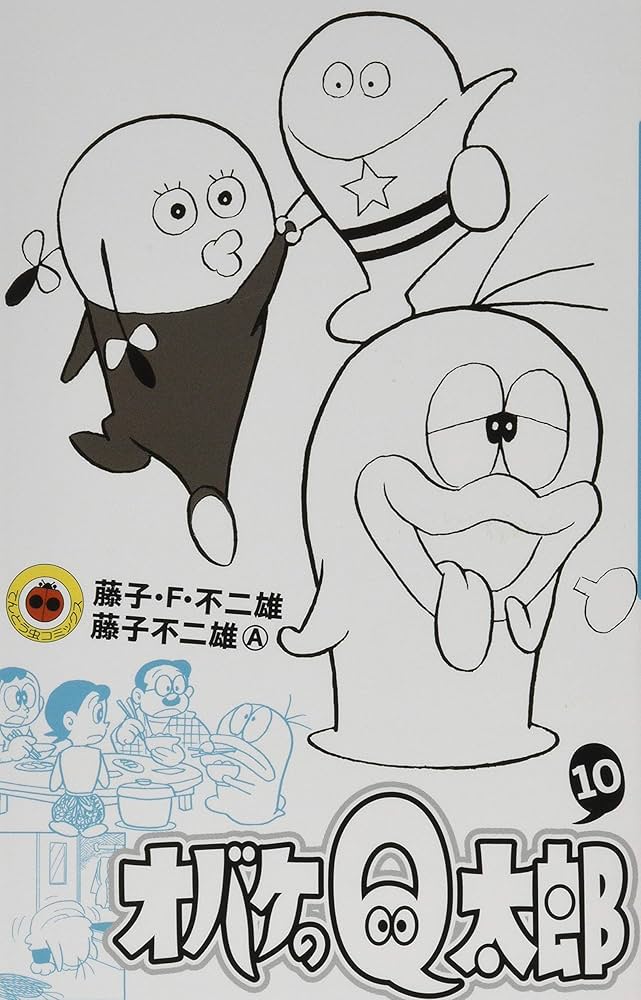 オバケのQ太郎 (10) (てんとう虫コロコロコミックス) | 藤子・F