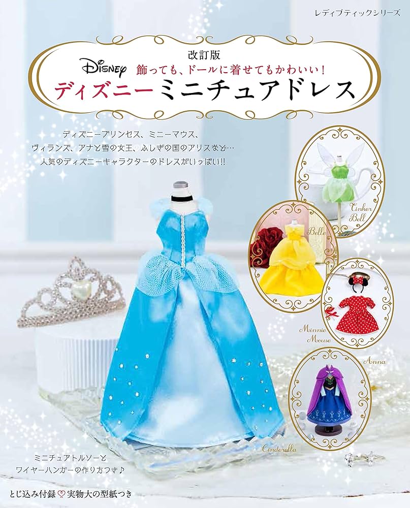 改訂版 ディズニーミニチュアドレス (レディブティックシリーズno.8430