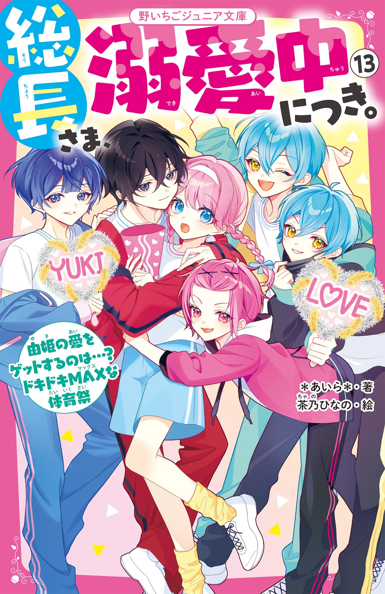 総長さま、溺愛中につき。⑬ 由姫の愛をゲットするのは…？ ドキドキMAX